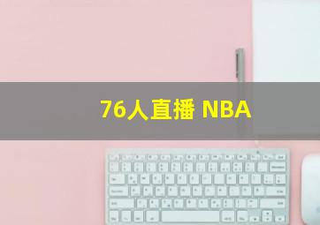 76人直播 NBA